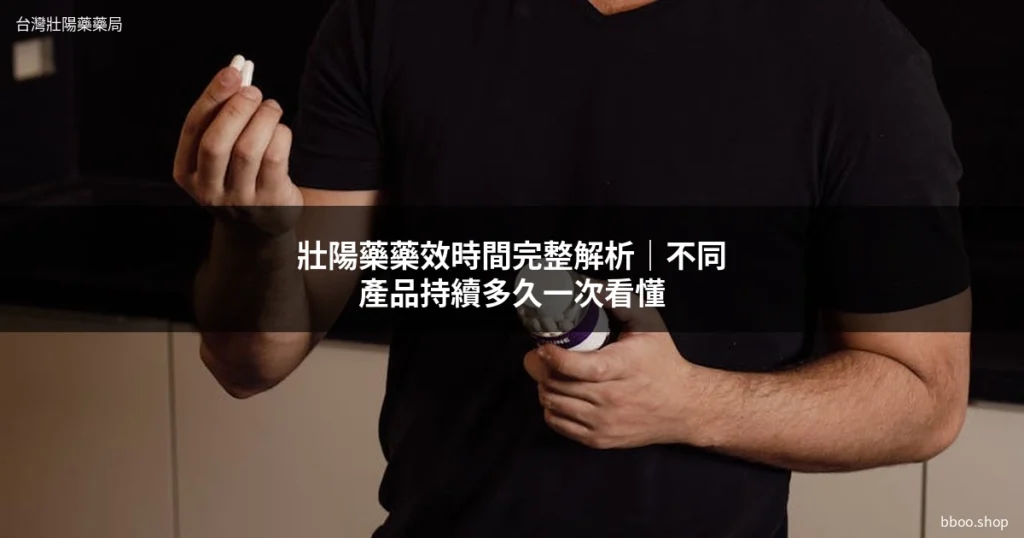 壯陽藥藥效時間