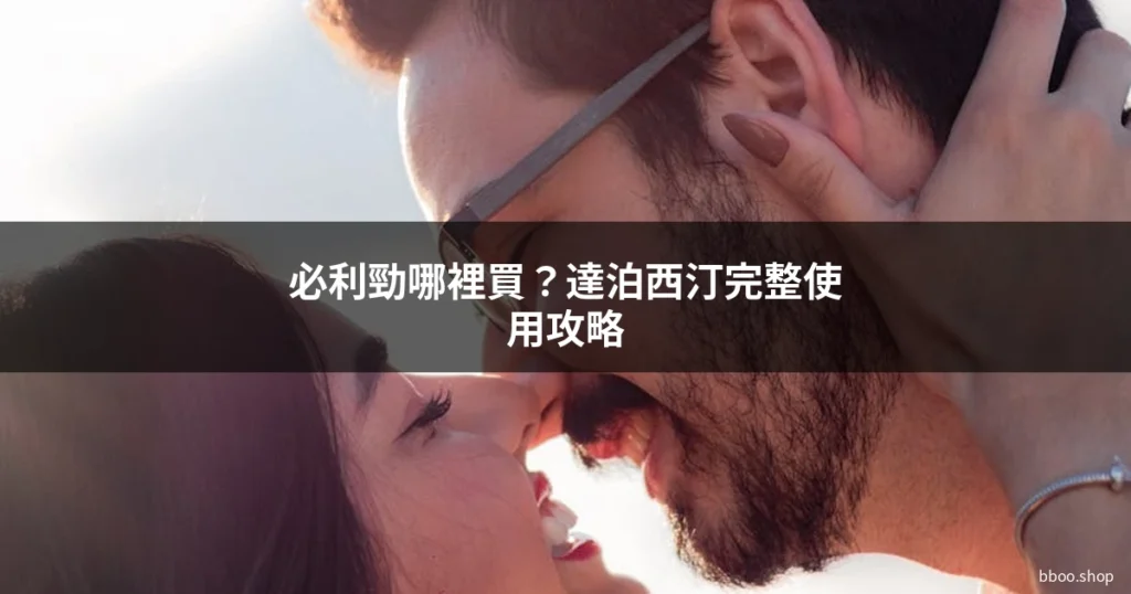 必利勁達泊西汀早洩治療藥物