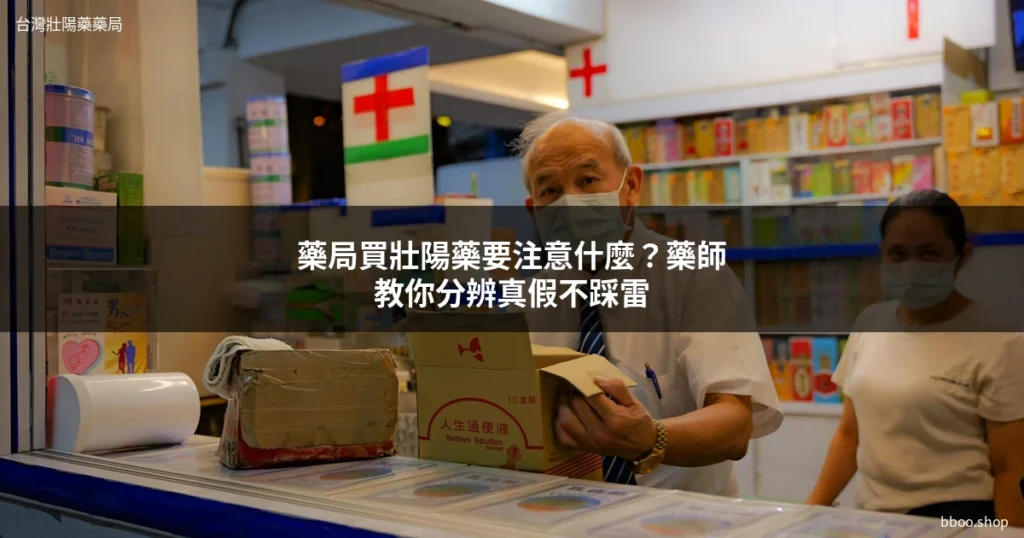 藥局買壯陽藥注意事項 - bboo.shop
