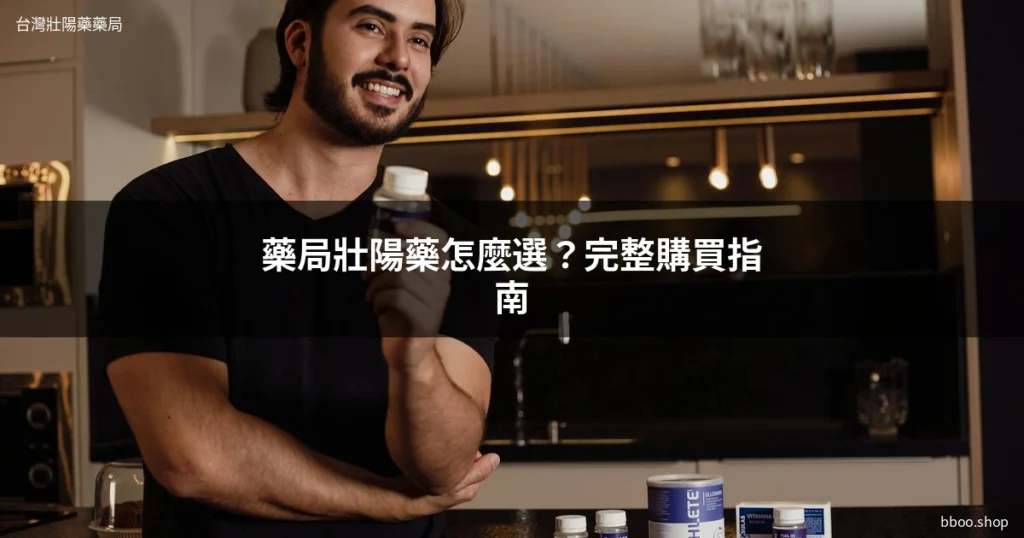台灣藥局壯陽藥推薦