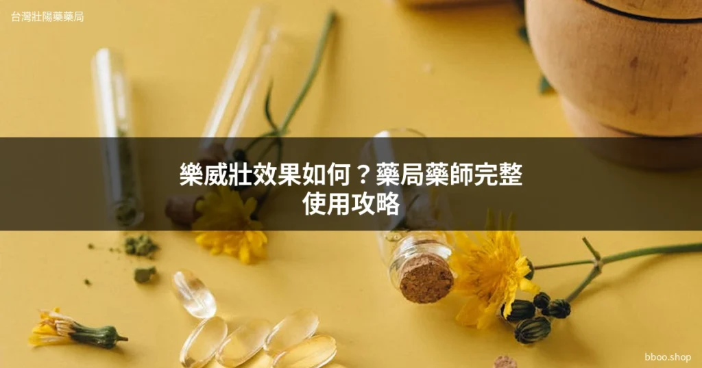 樂威壯 Levitra 德國拜耳 壯陽藥 台灣購買