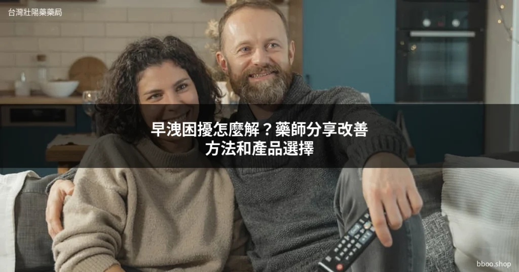 早洩治療方法 藥師推薦 台灣壯陽藥藥局 bboo.shop