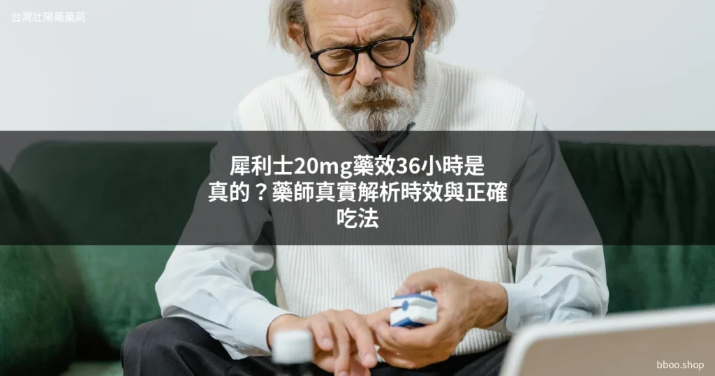 犀利士20mg藥效36小時-台灣壯陽藥藥局-bboo.shop