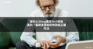 犀利士20mg藥效36小時-台灣壯陽藥藥局-bboo.shop
