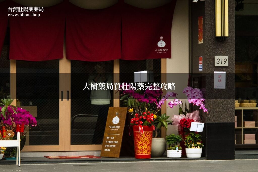 大樹藥局壯陽藥 - 健康諮詢