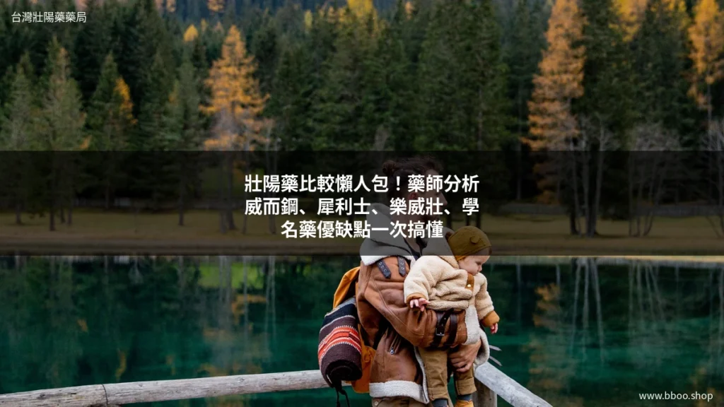 壯陽藥比較 藥師分析各種壯陽藥優缺點