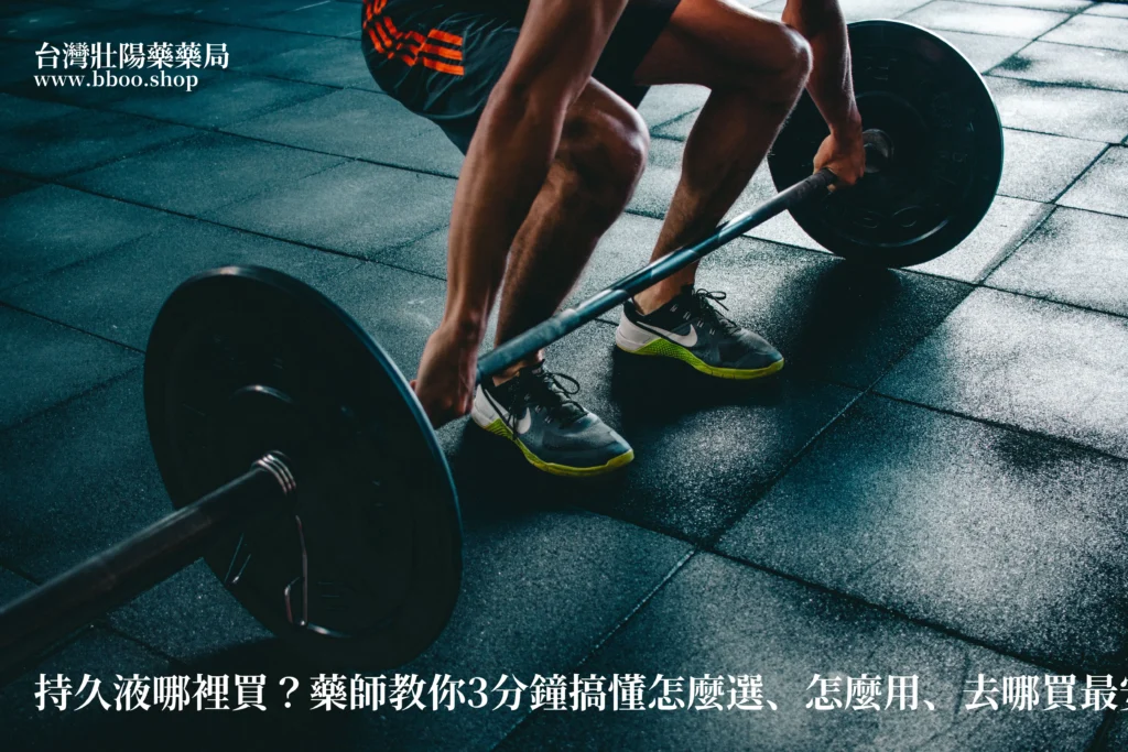 持久液哪裡買 藥師教你挑選與正確使用方法