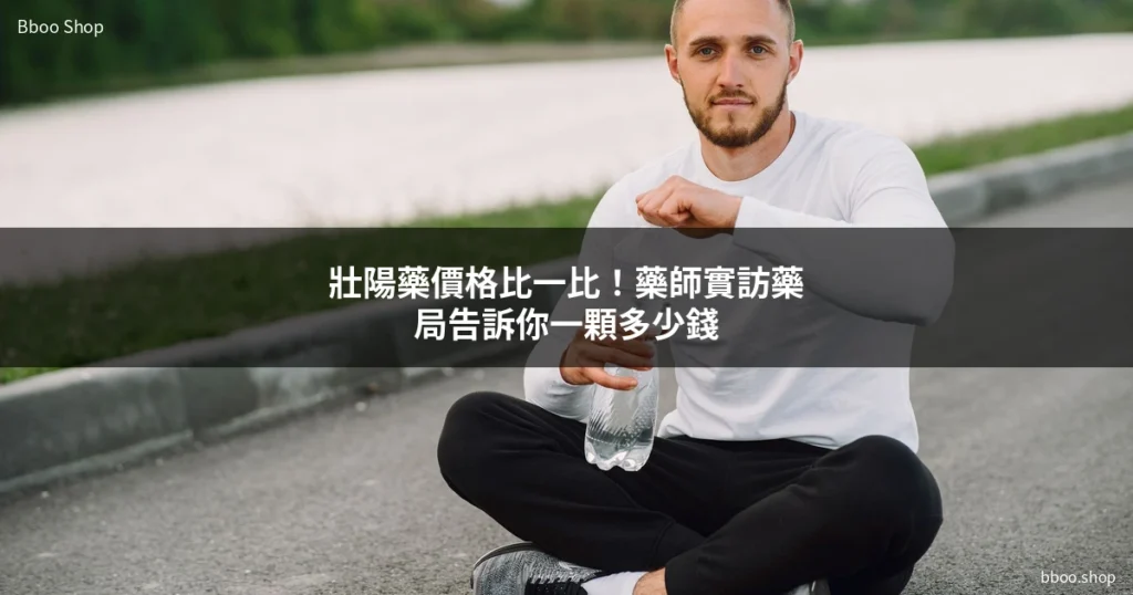 壯陽藥價格比較 藥師專業解析 台灣藥局2026