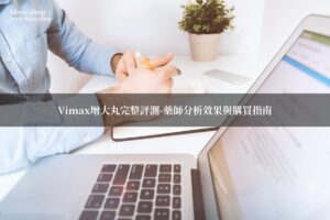Vimax增大丸